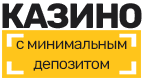 Казино с минимальным депозитом лого