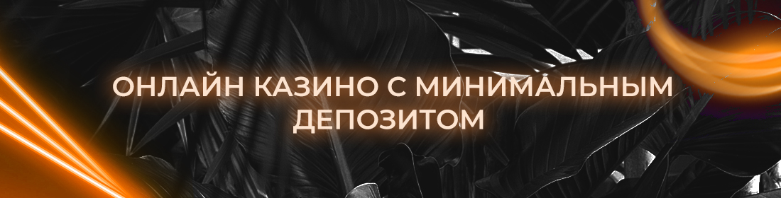 как пополнить депозит казино на минимальную сумму 50 рублей