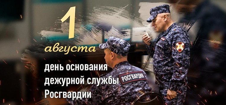 1 августа — день образования дежурной службы федеральной службы войск Национальной гвардии России