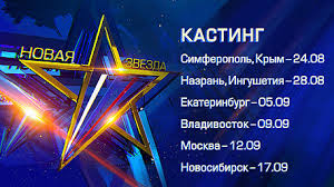 Кастинг на второй сезон Всероссийского вокального конкурса  «Новая Звезда»!