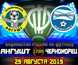 25 августа на стадионе им. Р.Аушева в г.Назрань “Ангушт” принимает “Черноморец”.