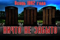 ЗАВТРА В 9:30 НАЧНЕТСЯ ПАМЯТНЫЙ МИТИНГ К 23-Й ГОДОВЩИНЕ СОБЫТИЙ 1992 ГОДА