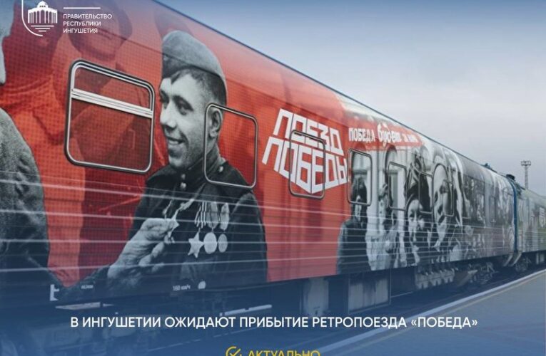 25 апреля в Ингушетию прибудет ретро-поезд «Победа»