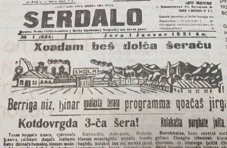 99 лет назад вышел первый номер ингушской общенациональной газеты «Сердало»