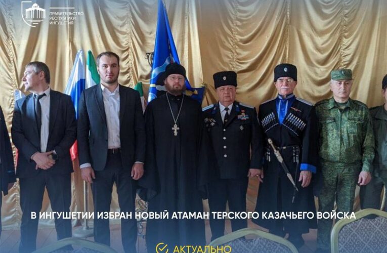 Атаманом Сунженского казачьего округа Ингушетии избран Игорь Алешин