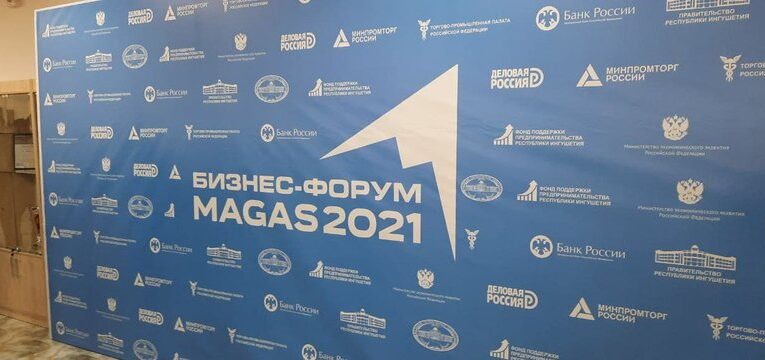 В Ингушетии завершил свою работу первый в регионе бизнес-форум «Маgas-2021»