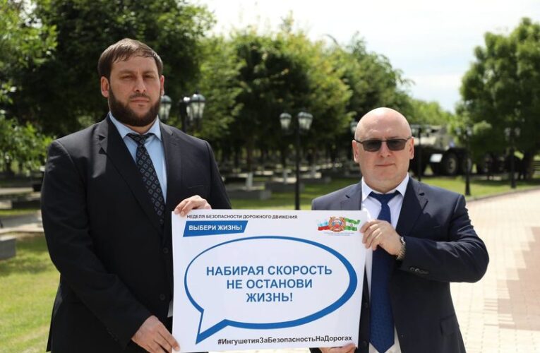 В правительстве Ингушетии поддержали акцию Госавтоинспекции «Неделя безопасности дорожного движения»