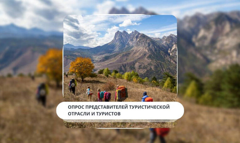 Жителей и гостей Ингушетии просят принять участие в социсследовании в сфере туризма