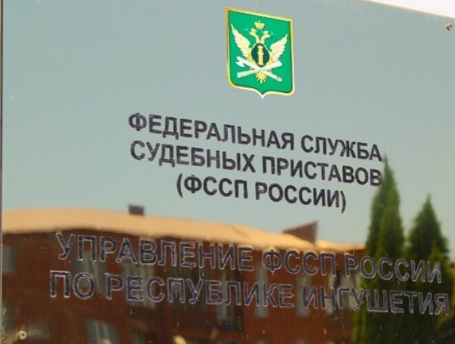 За первое полугодие текущего года судебные приставы Ингушетии взыскали около полумиллиарда рублей с должников