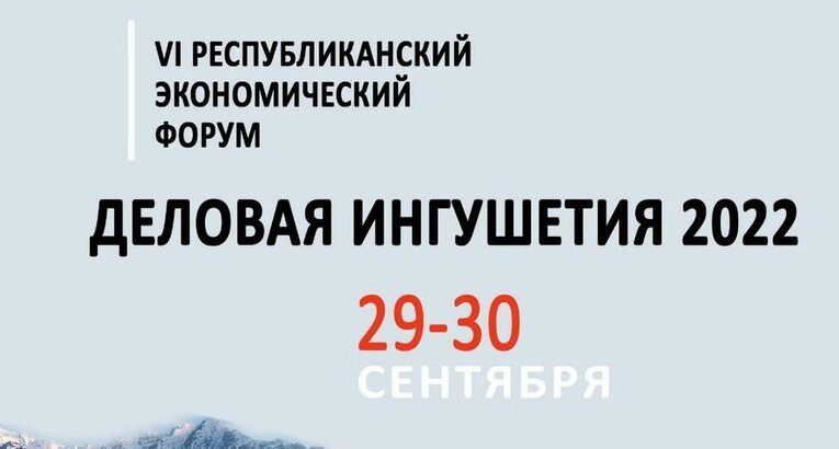 Ингушетия заключит соглашения на 4 млрд руб. на экономическом форуме в Назрани