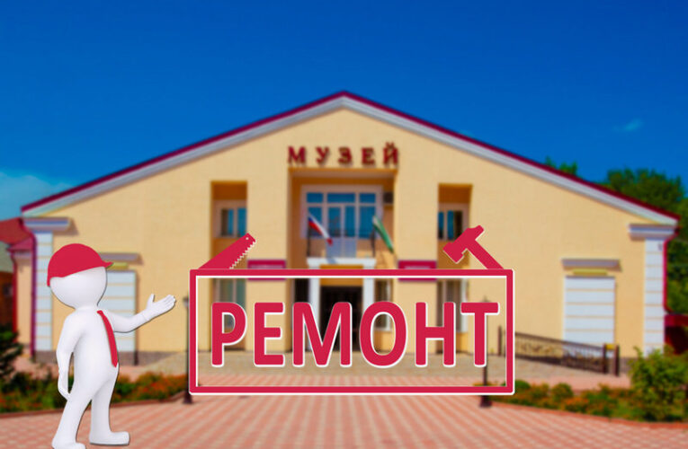 Музей ИЗО Ингушетии закрывается на капитальный ремонт