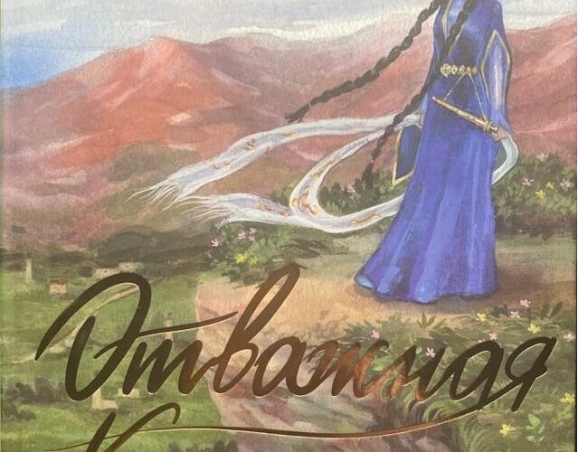 Музей ИЗО Ингушетии получил в дар книгу с иллюстрациями Дали Яндиевой