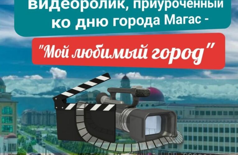 Мэрия Магаса запускает конкурс на лучший видеоролик об ингушской столице