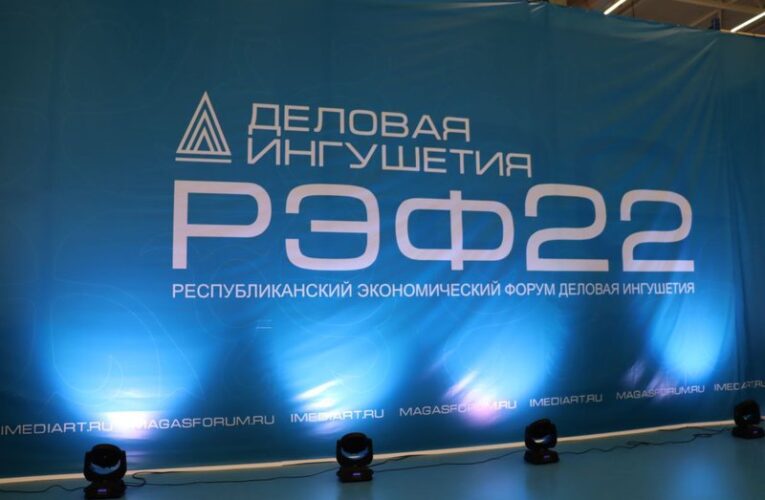 На форуме в Ингушетии подписали соглашения с инвесторами на 4,5 млрд руб.