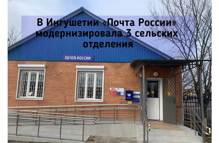 Почта России модернизировала в Ингушетии 3 отделения