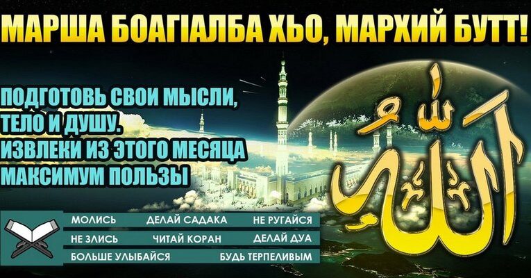 Премьер-министр Ингушетии: Рамадан — время особого благочестия и духовного роста