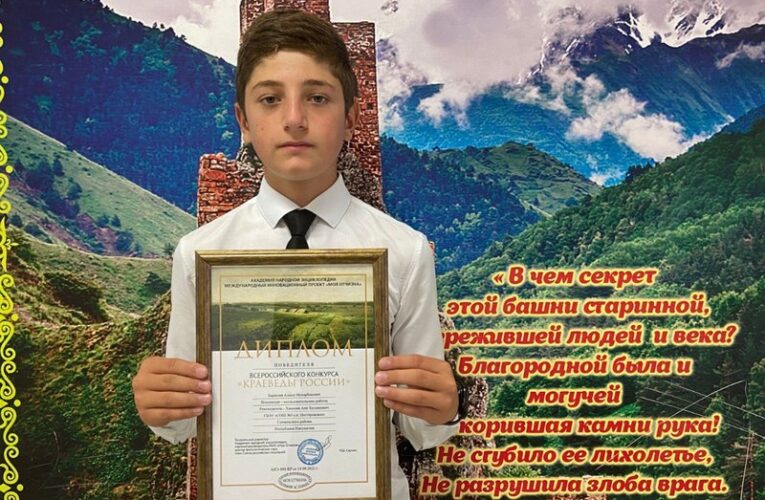 Работа ингушского школьника признана лучшей на конкурсе «Краеведы России»
