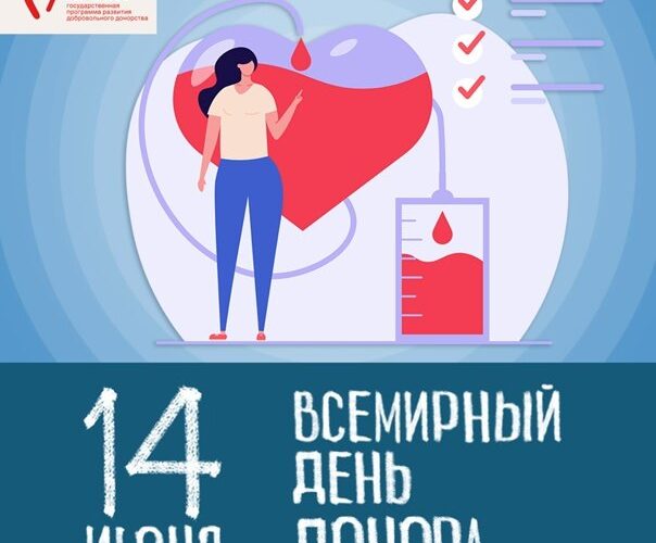 Сегодня Всемирный день донора