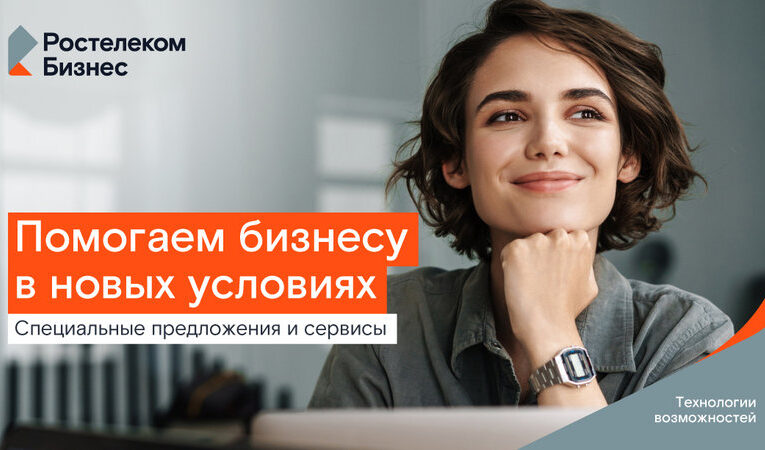 Цифровое партнерство: «Ростелеком» фиксирует выгодные условия для малого бизнеса на два года